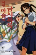 어떤 마술의 금서목록 6 - INDEX(NT Novel(엔티 노벨)